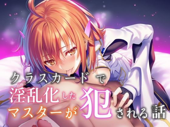 クラスカードで淫乱化したマスターが犯●れる話