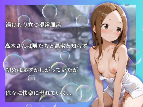 高木さんを性に目覚めさせる男たちと混浴温泉 - hitomi raw無料エロ漫画(同人誌)サンプル画像 003