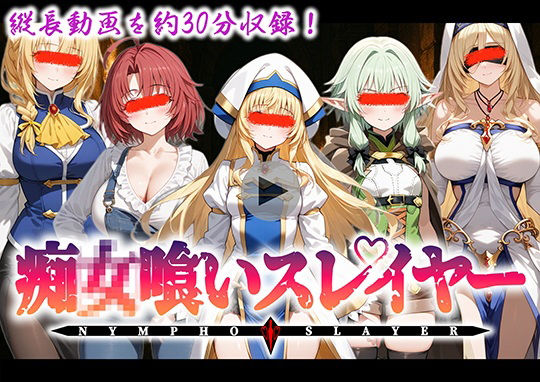 【音声ボイス付き動画】痴◯喰いスレイヤー[珍chill] 女主人公 同人