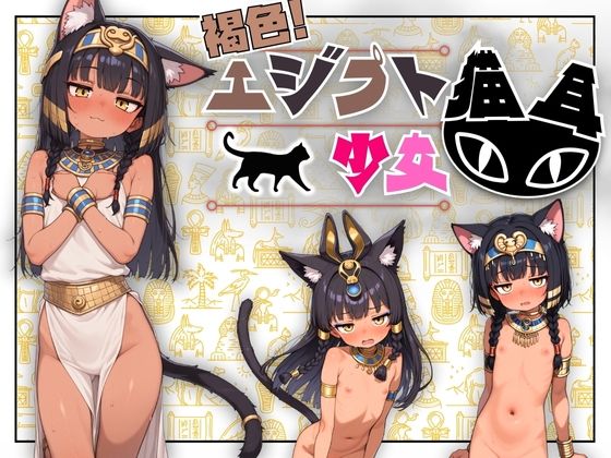 ちっぱい!つるつる!褐色エジプト猫耳少女画集!