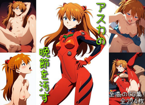 アスカの晩節を汚すの画像