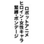 ロボットアニメ  ヒロイン・女性キャラ  緊縛・ボンデージ