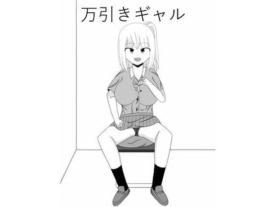 【万引きギャル】きゅうそ亭