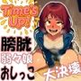 Time’s Up - 膀胱弱々娘おしっこ大決壊。