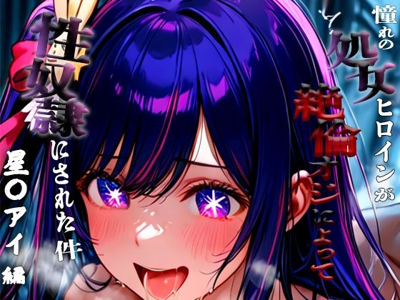 憧れの処女ヒロインが性奴●にされた件-星○アイ編-【いちみる】