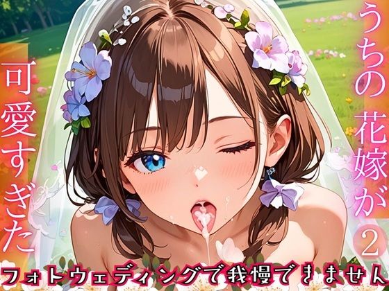 うちの花嫁が可愛すぎた！〜フォトウェディングで我慢できません！！2【厳選CG290枚収録】【虚構クラブ】