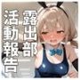 露出部活動報告 女子部員達の羞恥と性処理の日々！