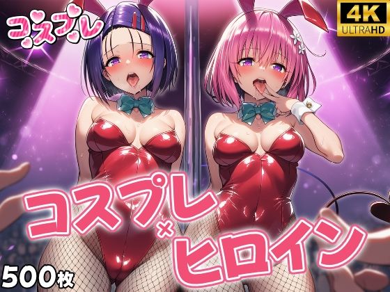 ヒロイン×コスプレ 西〇寺春菜＆モモ・ベ〇ア・デビルーク[シロップ＆クロミツ]