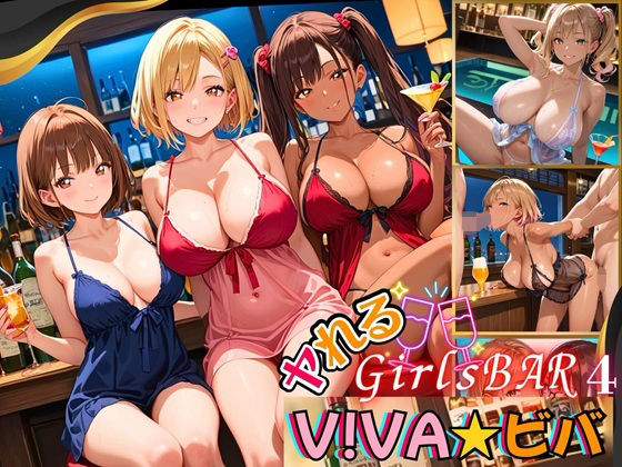 ヤれるGirlsBAR・V！BA★ビバ〜ギャル食い放題始めました！〜4【厳選CG300枚収録】