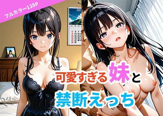 可愛すぎる妹と禁断えっち