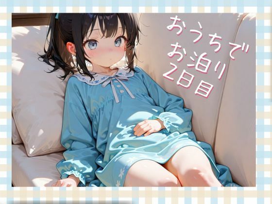 【ロリッコとおとまりエッチ】親戚の女の子を預かることに!!2日目の画像