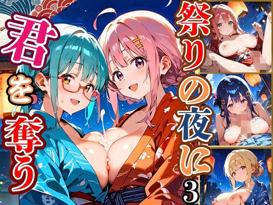 d_664581｜祭りの夜に君を奪う〜浴衣の君が可愛すぎて俺のマグナムが火を噴くぜ！！〜3【厳選CG240枚収録】【ほわいとえんじぇる】