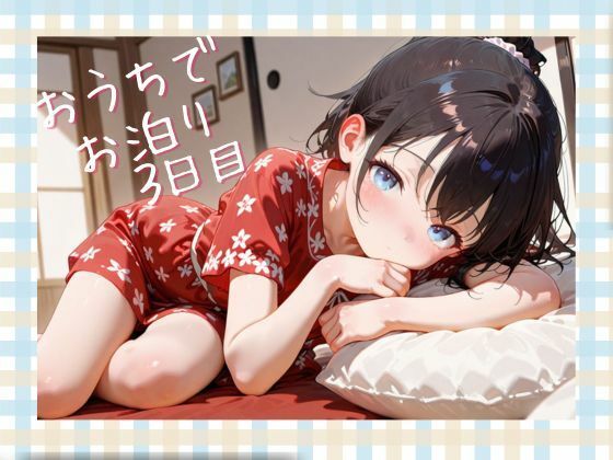 【ロリッコとおとまりエッチ】親戚の女の子を預かることに！！3日目の画像