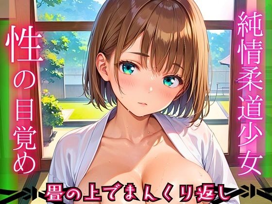 純情柔道少女、性の目覚め〜畳の上でまんくり返し〜【厳選CG200枚収録】【ほわいとえんじぇる】