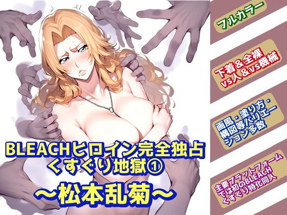 【無料エロ漫画】BLEACHヒロイン完全独占くすぐり地獄 1〜松本乱菊〜(ラグナロク中田) d_664596