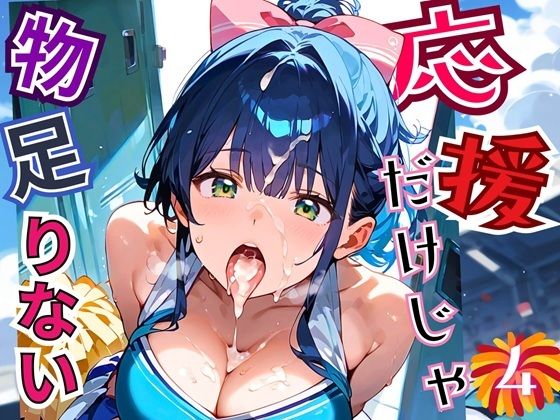 応援だけじゃ、物足りない!!エールは体で送ります!!!4【厳選CG210枚収録】【おねだり本舗】