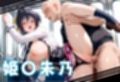 絶頂快速電車―止まらぬ快楽、終点まで犯●れ続けて  姫島朱乃編