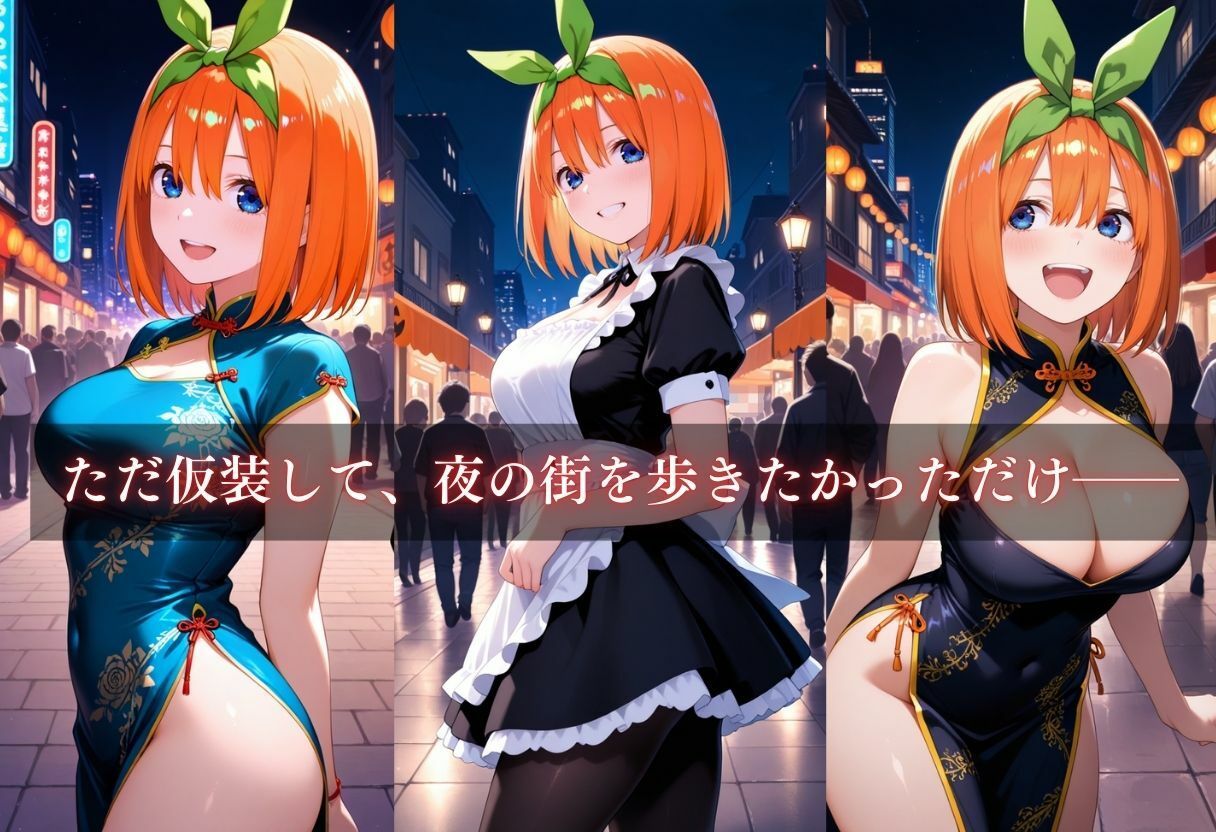 コスプレ〜淫らなハロウィン〜中野四葉 画像3