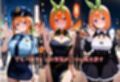 コスプレ〜淫らなハロウィン〜中野四葉