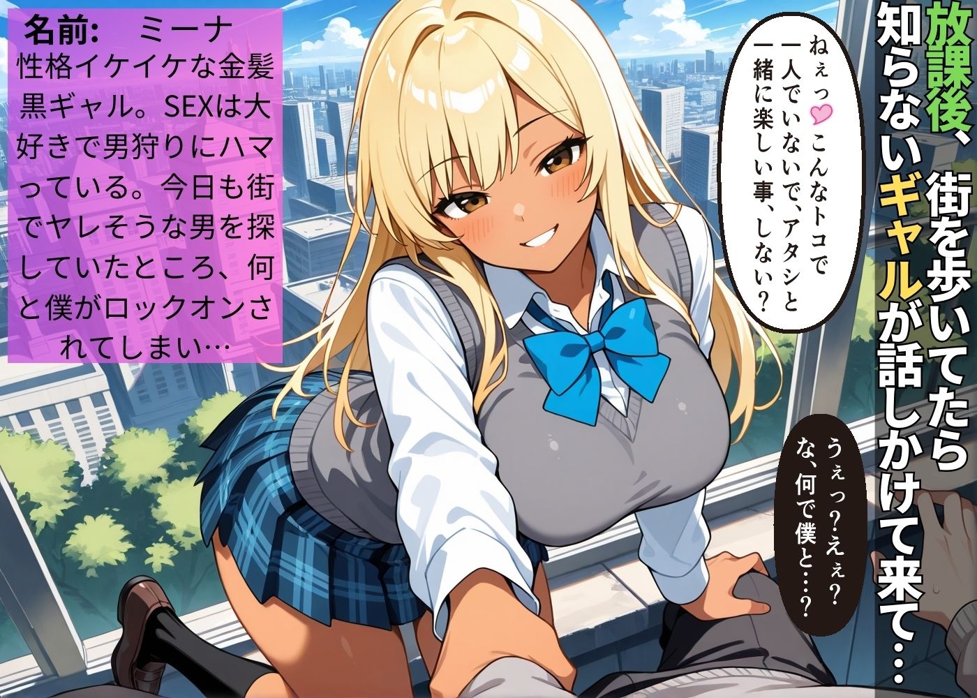 どスケベ褐色ギャルの男狩りに遭った僕は返り討ちして堕としてあげた【女子校生】【黒ギャル】【わからせ】【中出し】【CG500枚】 画像1