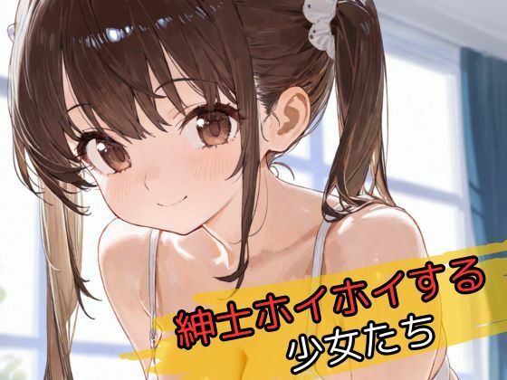 紳士ホイホイする少女たち