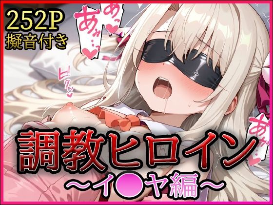 調教ヒロイン -イ●ヤ編- - hitomi raw無料エロ漫画（同人誌）サンプル画像 001