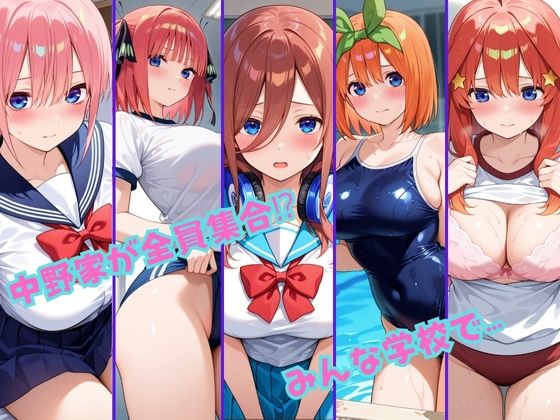 サンプル画像1:【総集編】ヒロイン達の妄想学園生活〜五等分の花嫁〜(二次カタルシス) [d_664667]