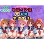 【総集編】ヒロイン達の妄想学園生活〜五等分の花嫁〜