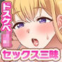 ドスケベ肉食系JKのエロすぎるオナニー事情〜陰キャ君の肉バイブだったら彼ピがいても浮気じゃないよね〜