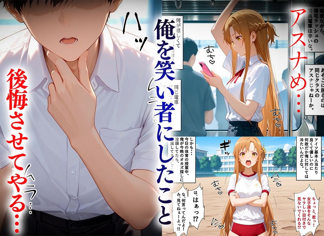 サンプル画像2:俺のことを笑い者にした奴らに痴●して復讐する話〜アスナ編(ネコ) [d_664691]