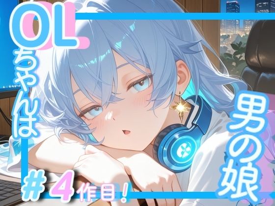 【無料エロ漫画】＜＜＃4作目ですっ！＞＞OL男の娘ちゃんの残業ひとりえっち！(OLちゃんは男の娘っ！！！！) d_664707