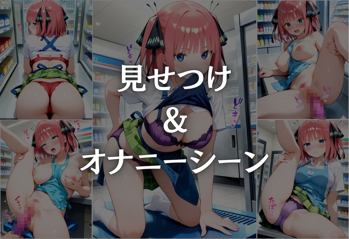 サンプル画像5:コンビニバイト中に催●され中出しされまくる中野二乃(NEXTAI) [d_664708]