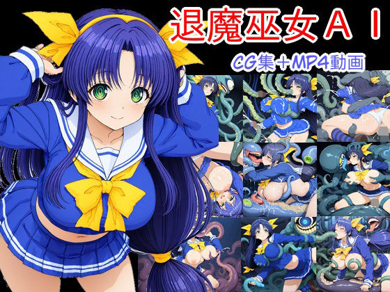 【無料エロ漫画】退魔巫女AI(ヘイズ) d_664728
