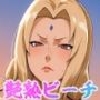 艶熟ビーチ 五代目火影編