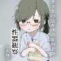 クラスの陰キャの女の子が性器観察の教材になった話
