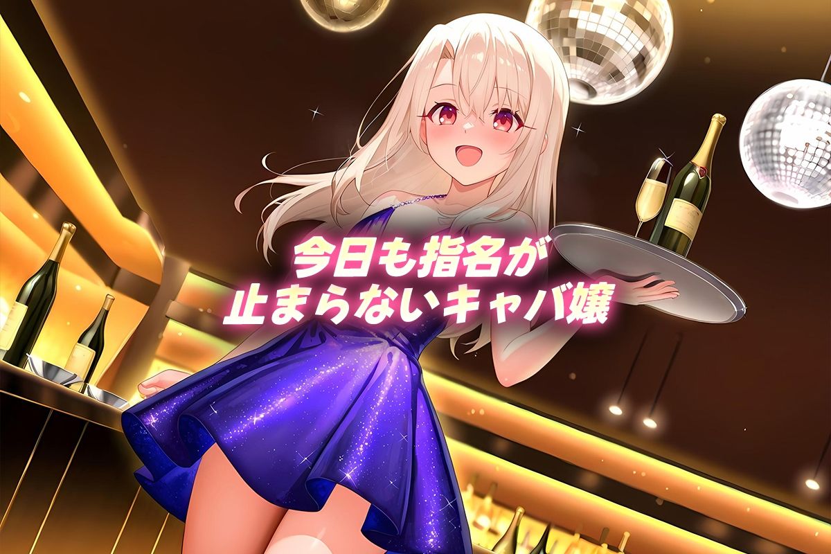 サンプル画像1:人気キャバ嬢の濃厚な枕営業  イリヤ嬢(カルピスの原液) [d_664739]