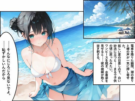 海。〜帰省で再会した幼なじみと水着と白い砂浜〜 画像2
