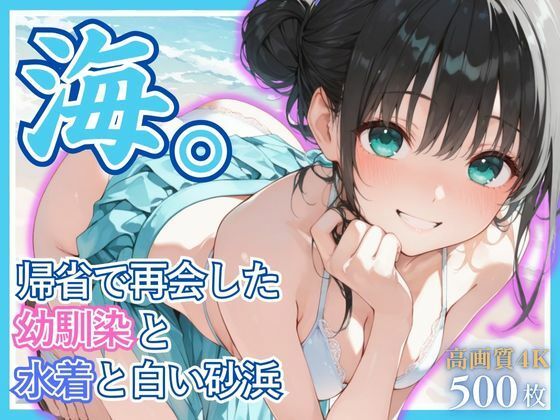 海。〜帰省で再会した幼なじみと水着と白い砂浜〜【桃太堂】