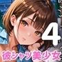 彼シャツ美少女、ベッドの上で甘えすぎ問題！〜俺の彼女可愛すぎやしませんか！？〜4【厳選CG200枚収録】