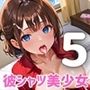 彼シャツ美少女、ベッドの上で甘えすぎ問題！〜俺の彼女可愛すぎやしませんか！？〜5【厳選CG200枚収録】