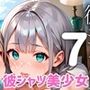 彼シャツ美少女、ベッドの上で甘えすぎ問題！〜俺の彼女可愛すぎやしませんか！？〜7【厳選CG200枚収録】