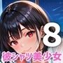 彼シャツ美少女、ベッドの上で甘えすぎ問題！〜俺の彼女可愛すぎやしませんか！？〜8【厳選CG200枚収録】