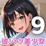 彼シャツ美少女、ベッドの上で甘えすぎ問題！〜俺の彼女可愛すぎやしませんか！？〜9【厳選CG200枚収録】