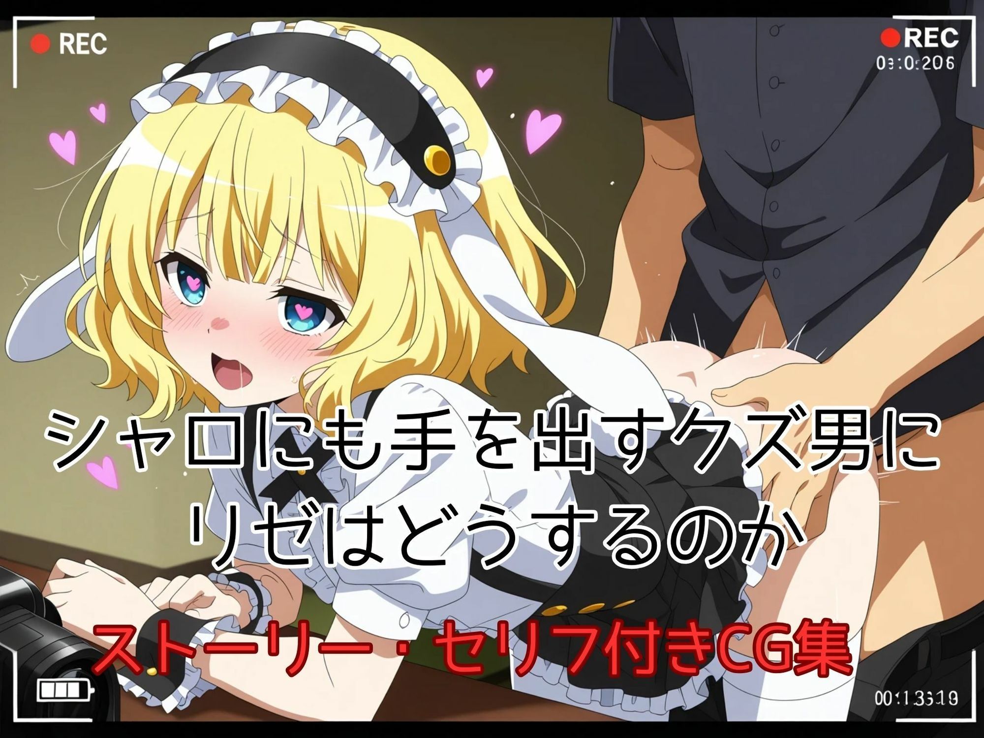 サンプル画像3:クズ男に都合のいい女にさせられちゃったリゼちゃん(ピンクちゃん) [d_664781]