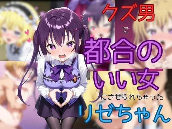 クズ男に都合のいい女にさせられちゃったリゼちゃん