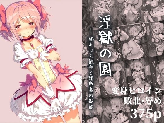 淫獄の園 ―絡みつく触手と路地裏の獣欲―