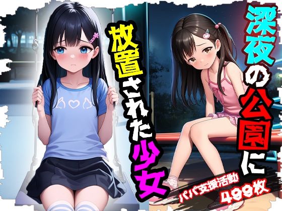 【放置子を救済】■深夜の公園に遅くまでいる子への支援活動■