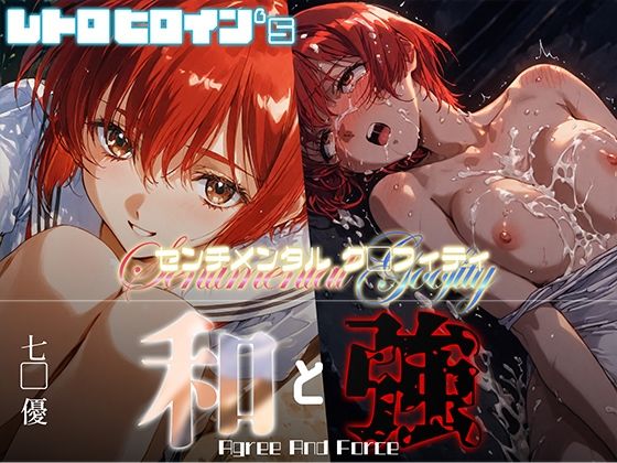和と強 -センチメンタルグ●フィティ- 七● 優