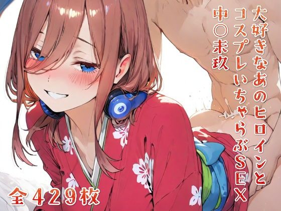 大好きなあのヒロインとコスプレいちゃらぶSEX 中○未玖【純愛ヒロインズ】