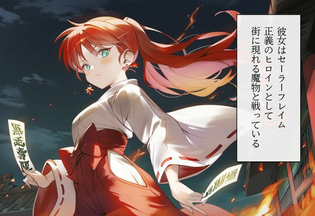 サンプル画像1:ヒロイン討伐No，1 セーラーフレイム(れい@AIフェチ絵) [d_664825]